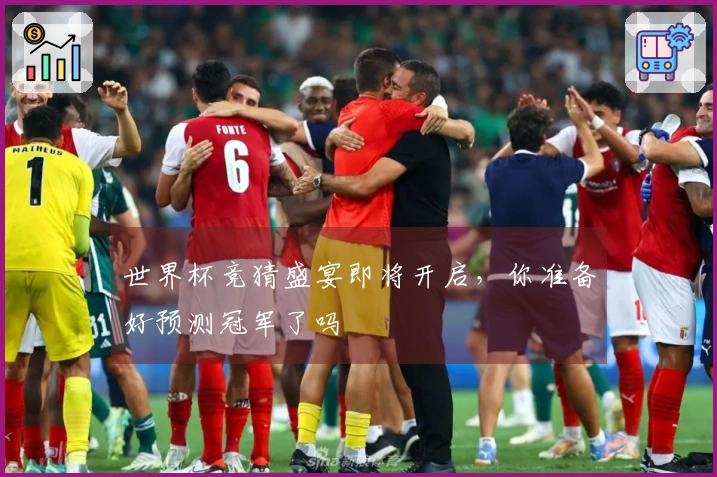 世界杯竞猜盛宴即将开启，你准备好预测冠军了吗