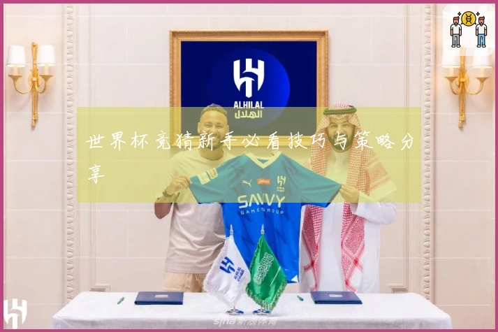 世界杯竞猜新手必看技巧与策略分享