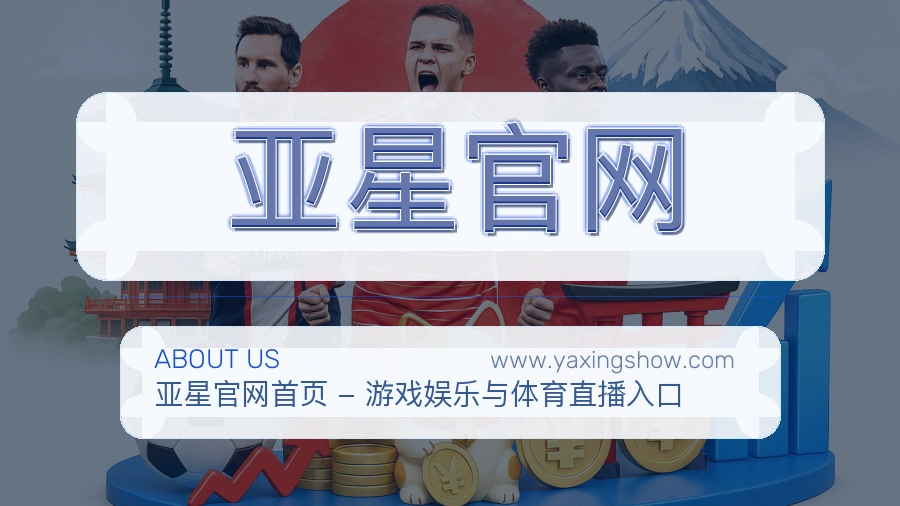亚星官网 客户端图