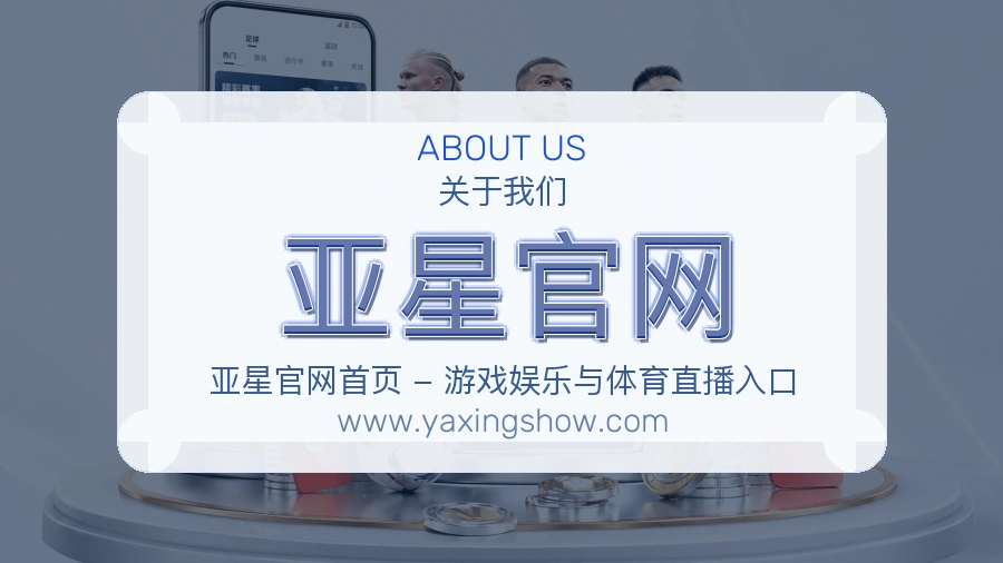 关于 亚星官网
